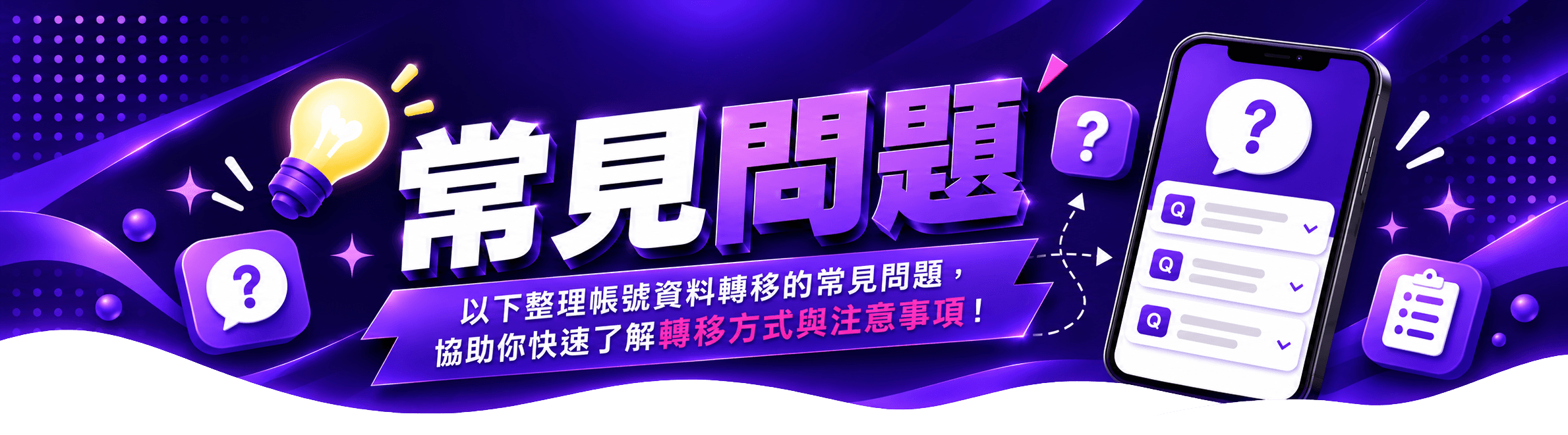 常見問題：以下整理帳號資料轉移的常見問題，協助你快速了解轉移方式與注意事項！