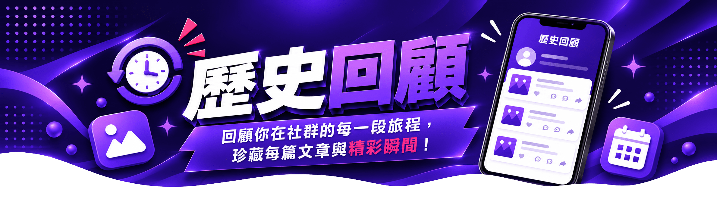 歷史回顧：回顧你在社群的每一段旅程，珍藏每篇文章與精彩瞬間！