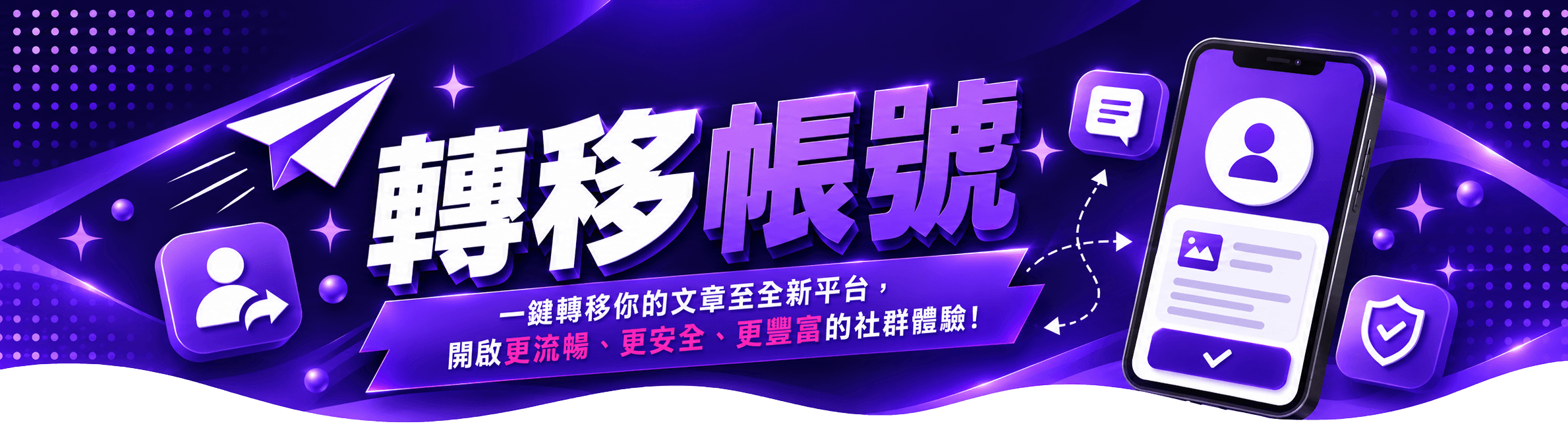 轉移帳號：一鍵轉移你的文章至全新平台，開啟更流暢、更安全、更豐富的社群體驗！