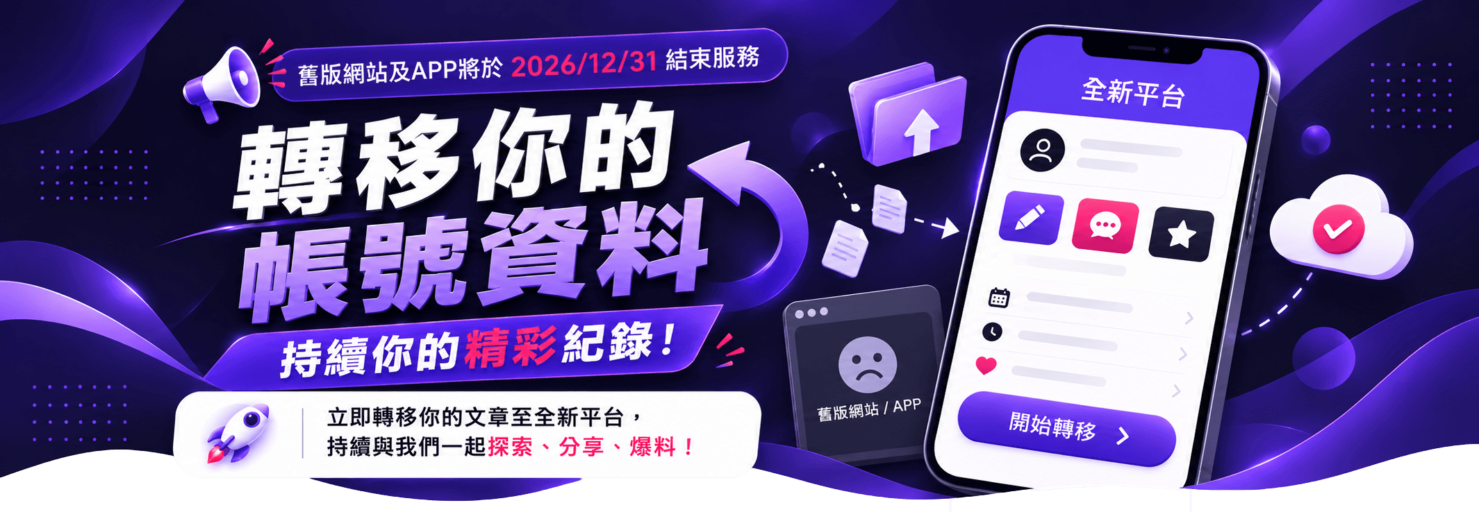舊版網站及 APP 將於 2026/12/31 結束服務。轉移你的帳號資料,持續你的精彩紀錄!立即轉移你的文章至全新平台,持續與我們一起探索、分享、爆料!