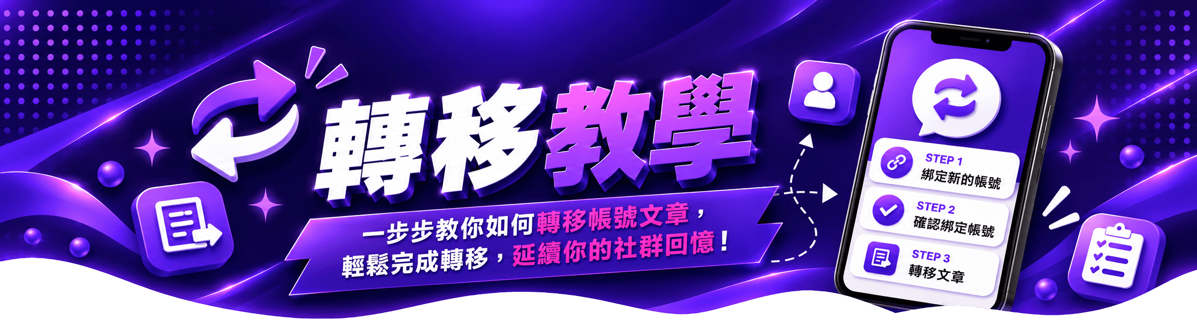 轉移教學:一步步教你如何轉移帳號文章,輕鬆完成轉移,延續你的社群回憶!