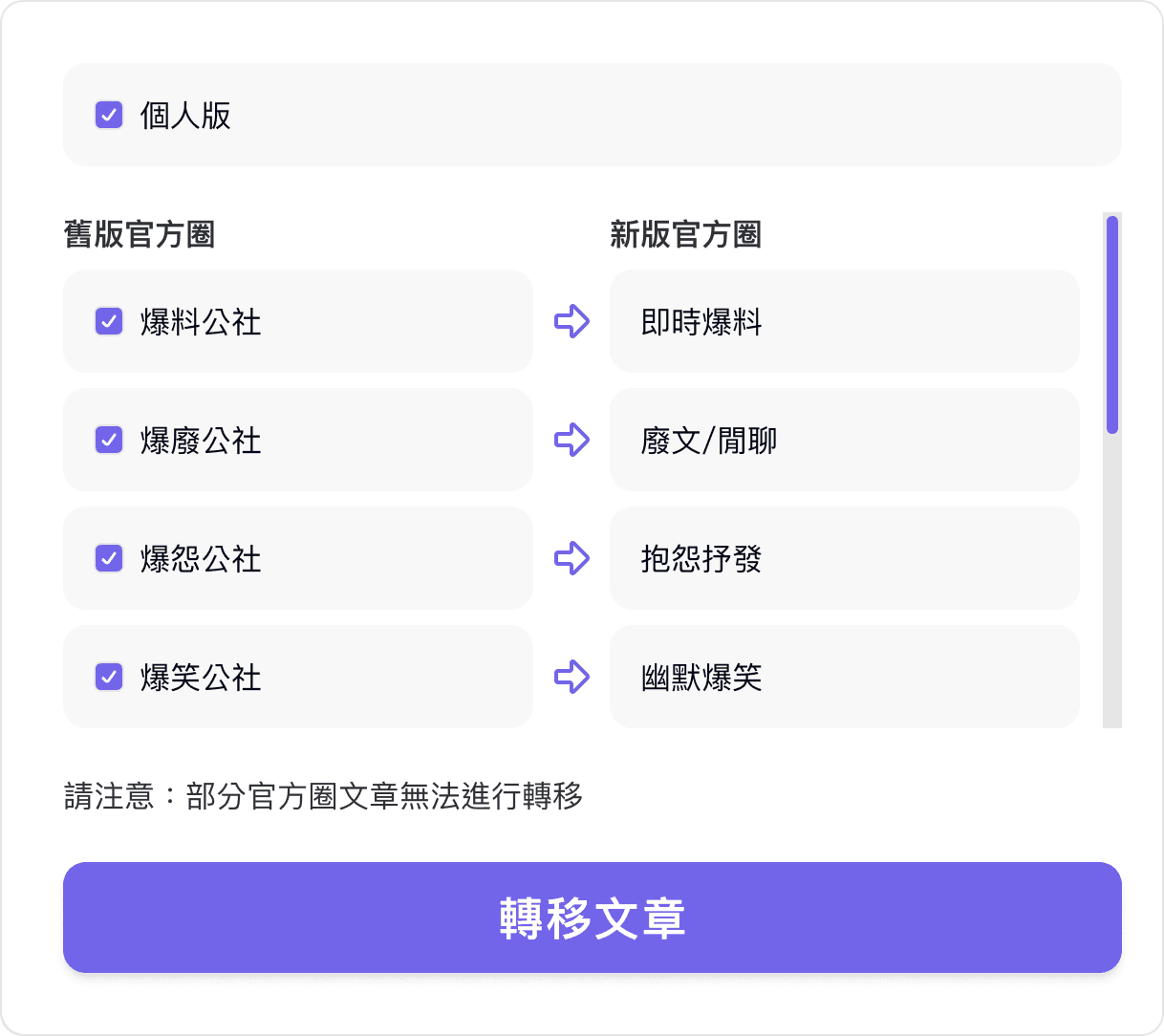 可勾選的個人版與舊版官方圈清單,每個舊版官方圈對應到新版官方圈,下方為「轉移文章」按鈕
